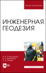 Инженерная геодезия. Учебник для вузов, 2-е изд., испр