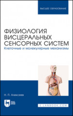 Физиология висцеральных сенсорных систем. Клеточные и молекулярные механизмы. Учебник для вузов, 2-е изд., стер