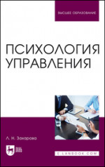 Психология управления. Учебник для вузов, 3-е изд., перераб. и доп