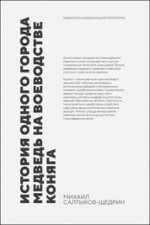 История одного города. Медведь на воеводстве. Коняга. Сборник произведений