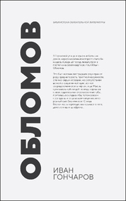 Обломов. Роман