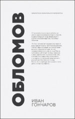 Обломов. Роман