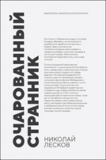 Очарованный странник. Повесть