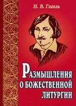 Размышления о Божественной литургии. 3-е изд