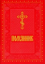 Помянник (мягкая обл., красная)