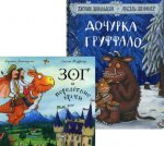 Дочурка Груффало + Зог и перелетные врачи (комплект из 2-х книг)