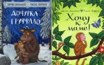 Дочурка Груффало + Хочу к маме (комплект из 2-х книг)