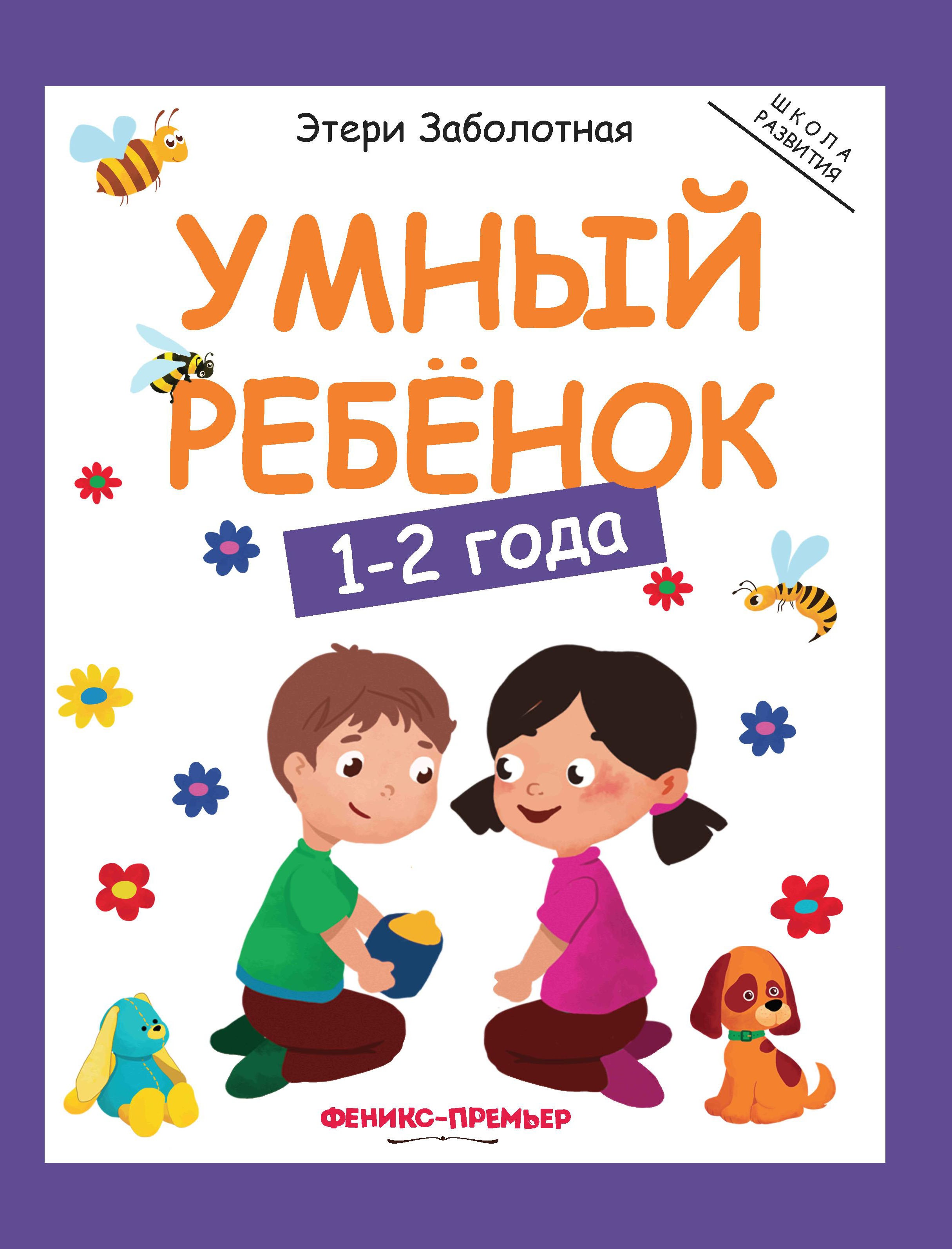 Умный ребенок: 1-2 года. 11-е изд