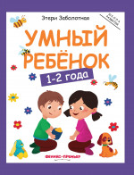 Умный ребенок: 1-2 года. 11-е изд
