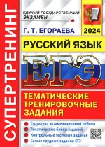 ЕГЭ 2024. Супертренинг. Русский язык