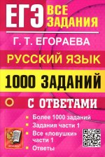 ЕГЭ: 1000 заданий с ответами по русскому языку. Все задания части 1