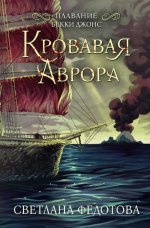 Кровавая Аврора. Плавание Бекки Джонс