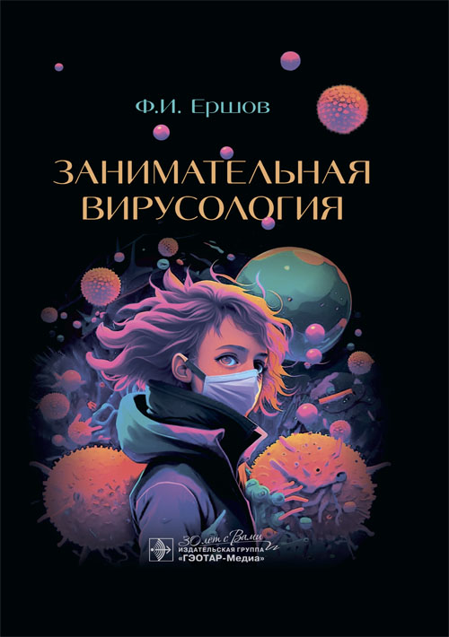 Занимательная вирусология