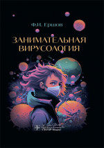 Занимательная вирусология