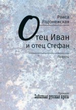 Отец Иван и отец Стефан: повесть