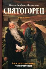 Святогорец. Повесть-притча. 5-е изд