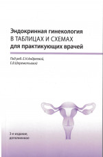 Эндокринная гинекология в таблицах и схемах для практикующих врачей, 3-е
