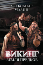 Викинг: земля предков