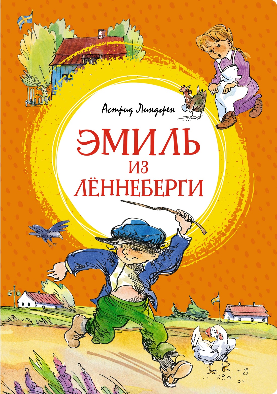 МАХ.ЯЛ.Эмиль из Лённеберги