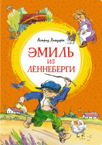 МАХ.ЯЛ.Эмиль из Лённеберги