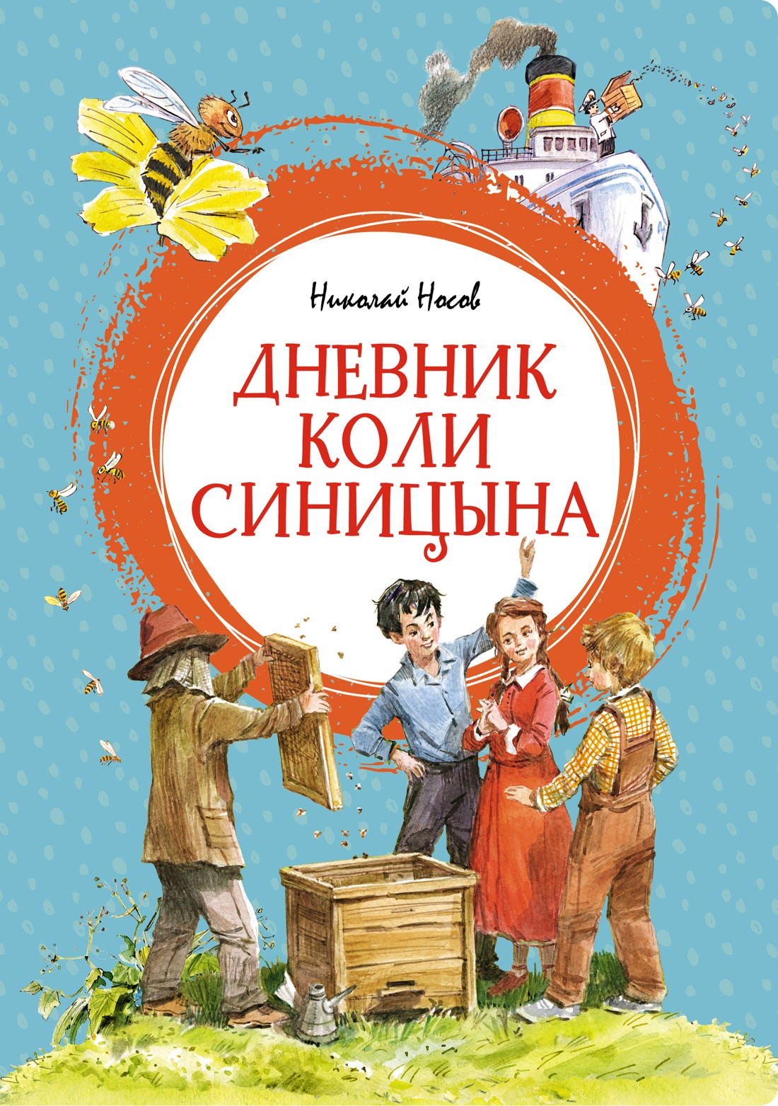 МАХ.ЯЛ.Дневник Коли Синицына(илл. В.Челака)