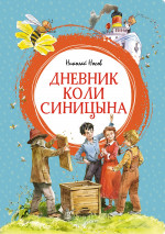 МАХ.ЯЛ.Дневник Коли Синицына(илл. В.Челака)