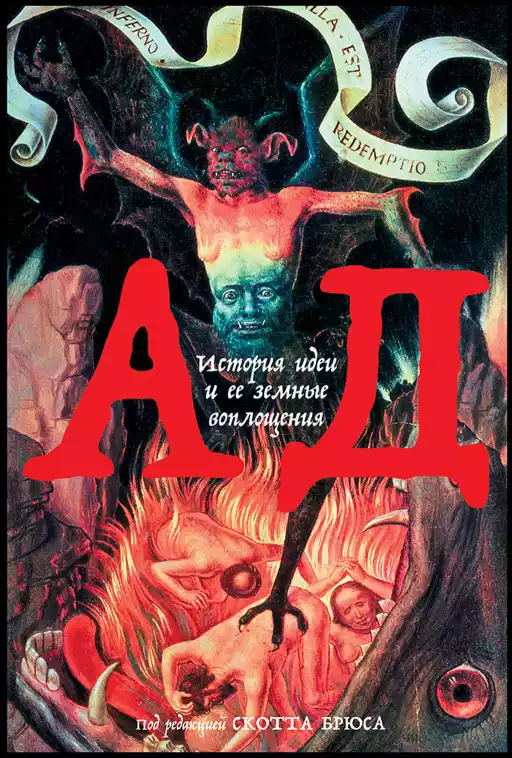 [обложка] Ад: История идеи и ее земные воплощения