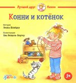 Конни и котёнок