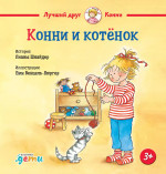 Конни и котёнок