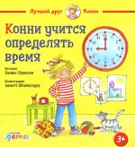 Конни учится определять время