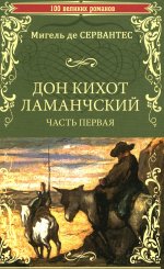 Дон Кихот Ламанчский. Часть 1