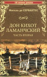 Дон Кихот Ламанчский. Часть 2