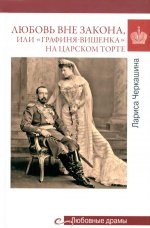 Любовь вне закона, или «Графиня-вишенка» на царском торте