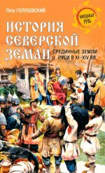 История Северской земли. Срединные земли Руси в XI-XIV вв