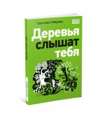 Деревья слышат тебя : [повесть-сказка] / текст и ил. С. А. Лавровой. — М. : Нигма, 2024. — 112 с. : ил. — (Всякое такое)