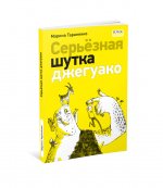 Серьёзная шутка джегуако : [повесть] / М. В. Тараненко ; ил. О. Н. Пахомова. — М. : Нигма, 2024. — 112 с. : ил. — (Всякое такое)