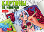 КАРТИНЫ ПО НОМЕРАМ. АНИМЕ