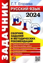 ЕГЭ 2024. Задачник. Русский язык. Сборник заданий и методических рекомендаций