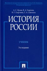 История России.Учебник (3-е изд.)