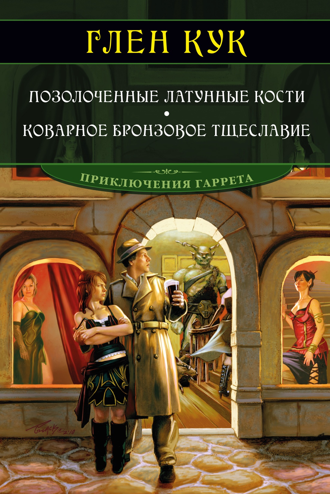 Позолоченные латунные кости. Коварное бронзовое т