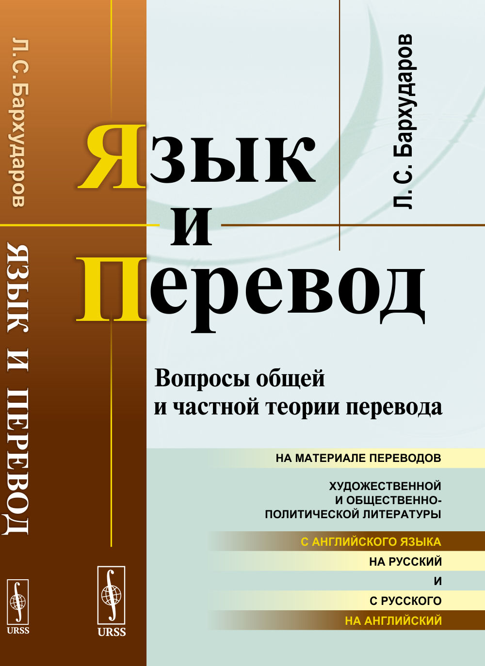 Язык и перевод: Вопросы общей и частной теории перевода. Изд. стереотип