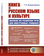 Книга о русском языке и культуре: Пособие по развитию речи для иностранных учащихся
