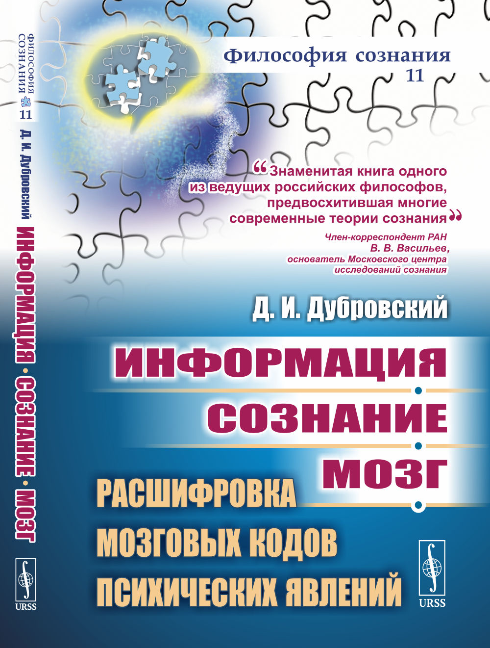 Информация. Сознание. Мозг: Расшифровка мозговых кодов психических явлений. № 11 . Изд. 2, доп