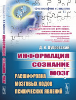 Информация. Сознание. Мозг: Расшифровка мозговых кодов психических явлений. № 11 . Изд. 2, доп