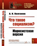 Что такое социализм? Марксистская версия. Изд. стереотип