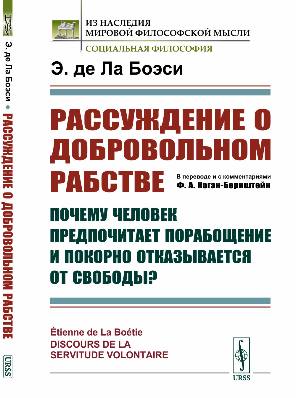 Рассуждение о добровольном рабстве: Почему человек предпочитает порабощение и покорно отказывается от свободы? Пер. с фр. Изд. 2, стереотип