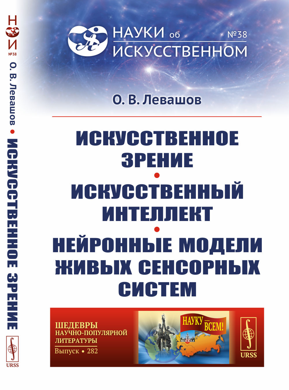 Искусственное зрение. Искусственный интеллект. Нейронные модели живых сенсорных систем. №38 ; №282 . Изд. стереотип