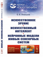 Искусственное зрение. Искусственный интеллект. Нейронные модели живых сенсорных систем. №38 ; №282 . Изд. стереотип