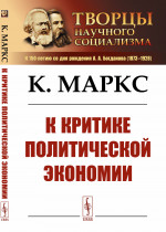 К критике политической экономии Изд. стереотип