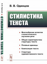 Стилистика текста Изд. стереотип